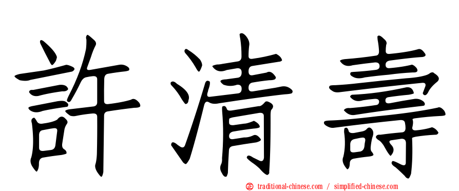 許清壽