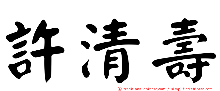 許清壽