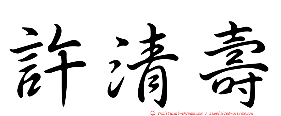 許清壽