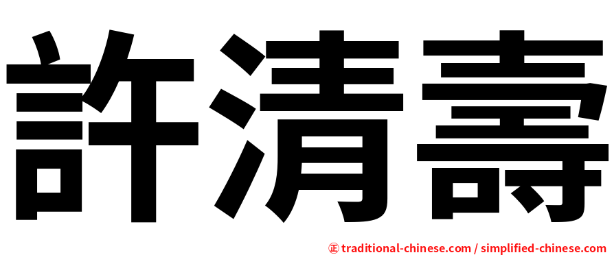 許清壽