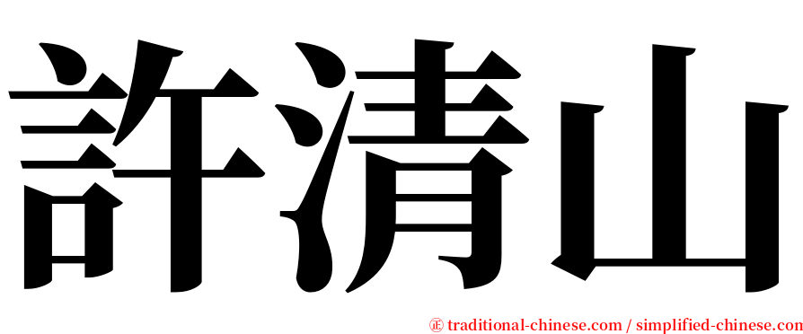 許清山 serif font