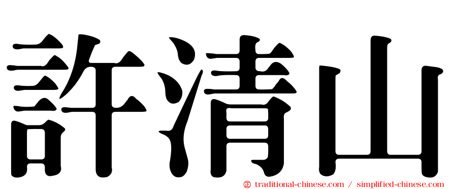許清山