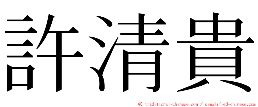 許清貴 ming font