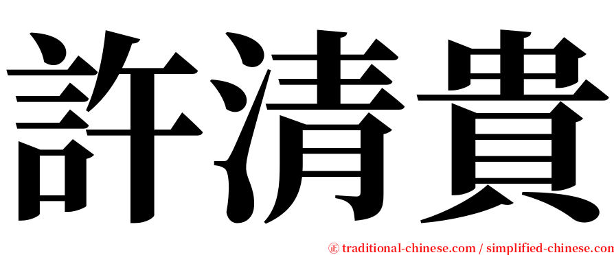 許清貴 serif font