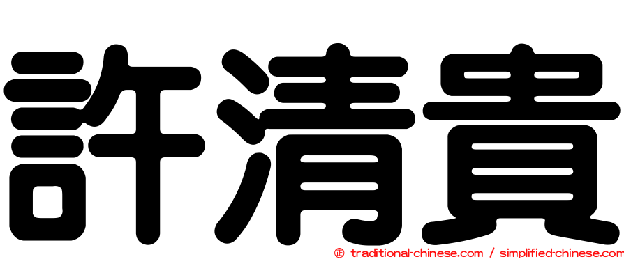 許清貴