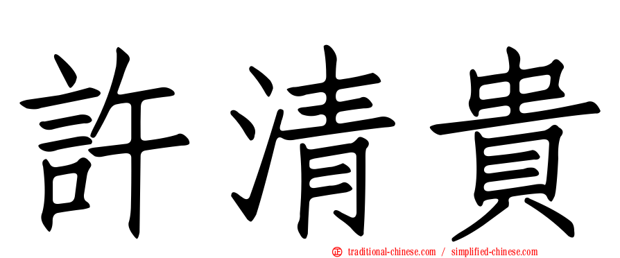 許清貴