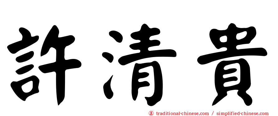 許清貴