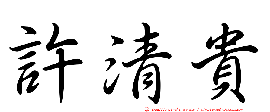 許清貴