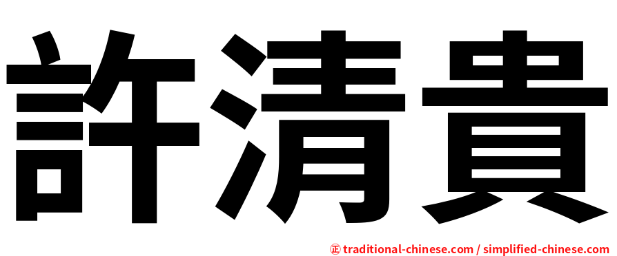 許清貴