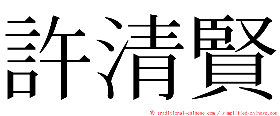 許清賢 ming font