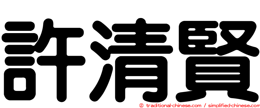 許清賢