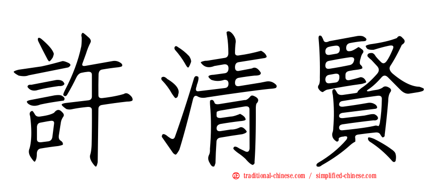 許清賢