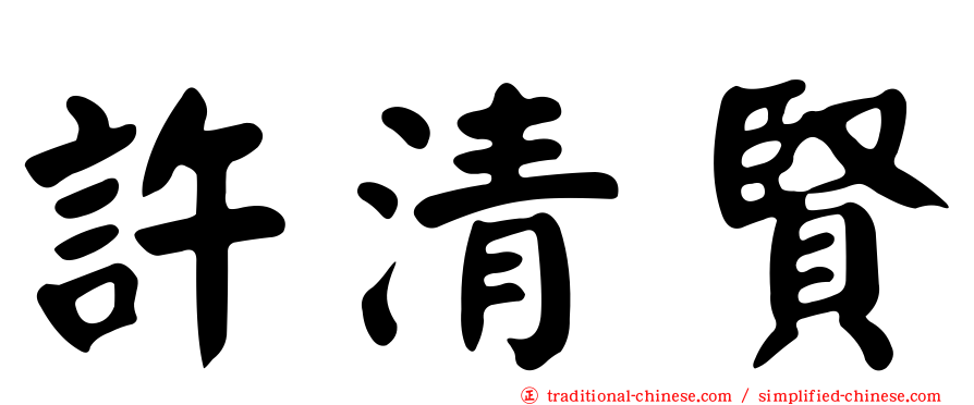 許清賢