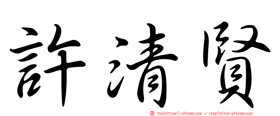 許清賢