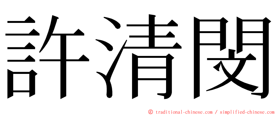 許清閔 ming font