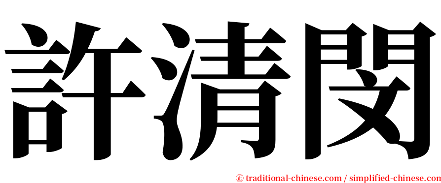 許清閔 serif font