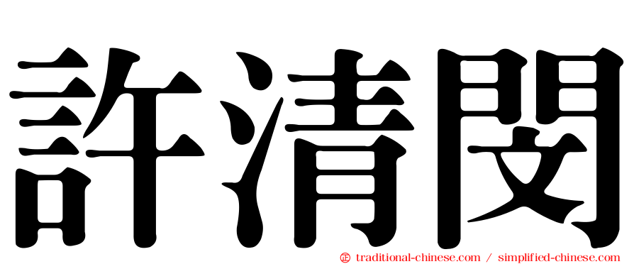 許清閔