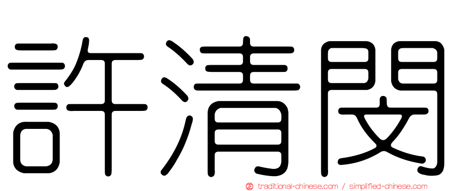 許清閔