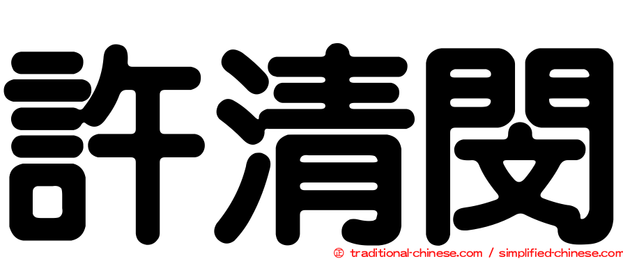 許清閔