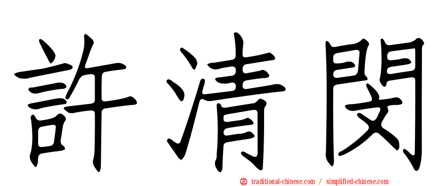 許清閔