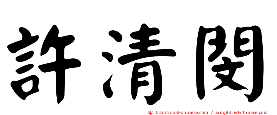 許清閔
