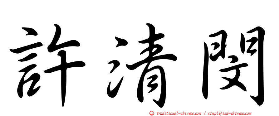許清閔