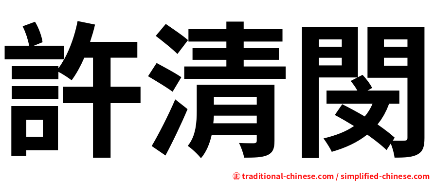 許清閔