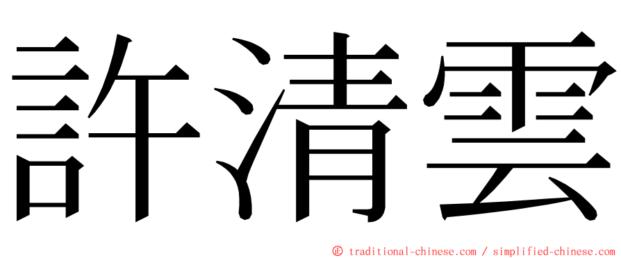 許清雲 ming font