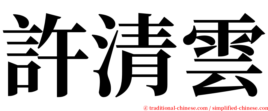 許清雲 serif font
