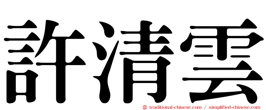 許清雲