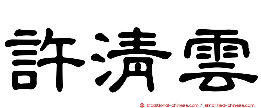 許清雲
