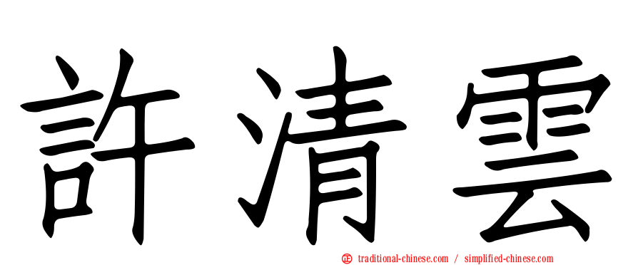 許清雲