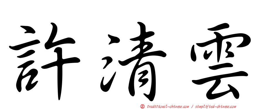 許清雲