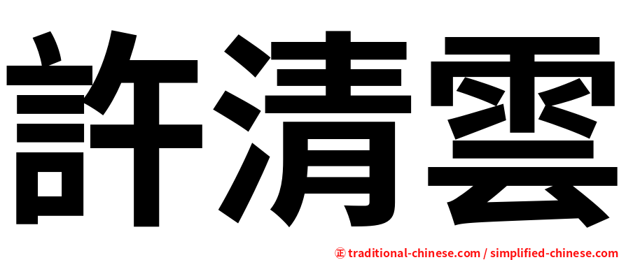 許清雲