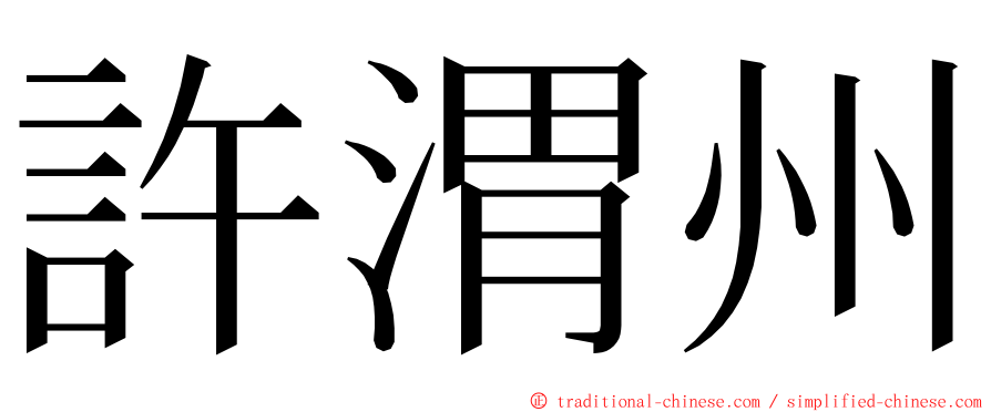 許渭州 ming font