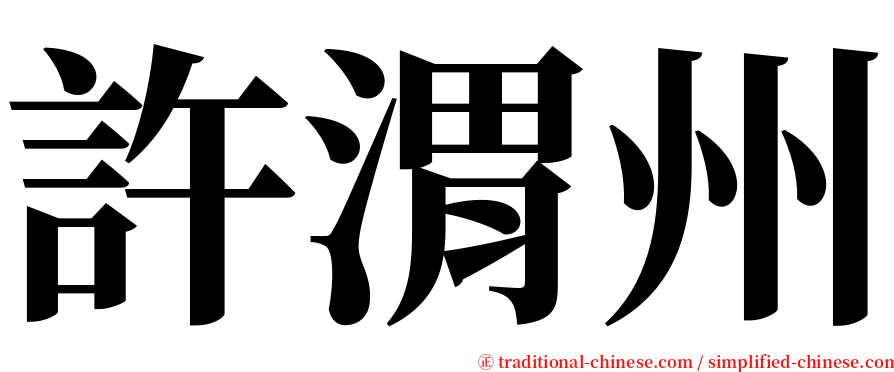 許渭州 serif font