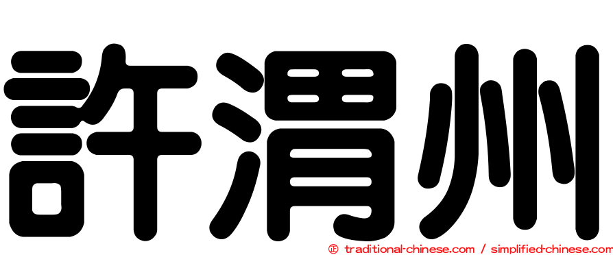 許渭州
