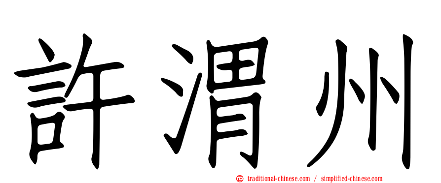 許渭州