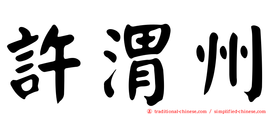 許渭州