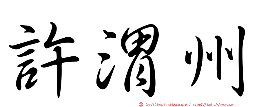 許渭州