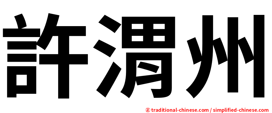 許渭州