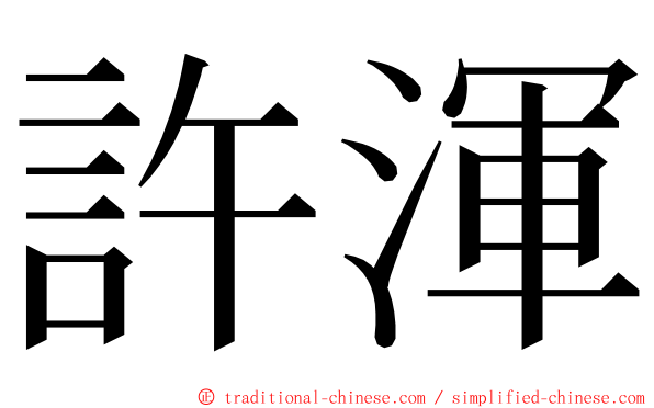 許渾 ming font
