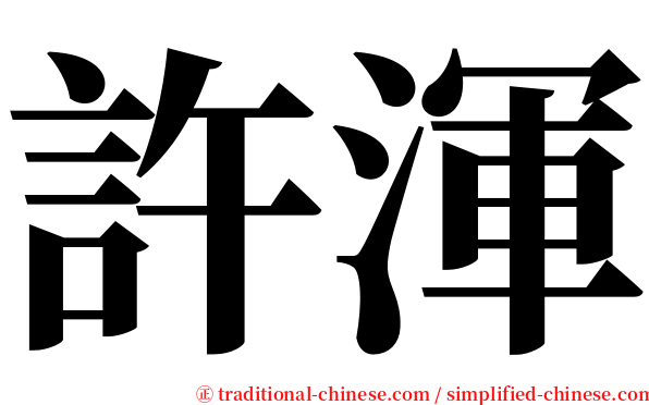 許渾 serif font