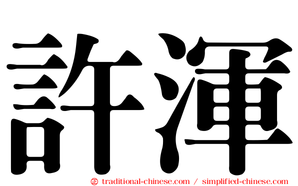 許渾