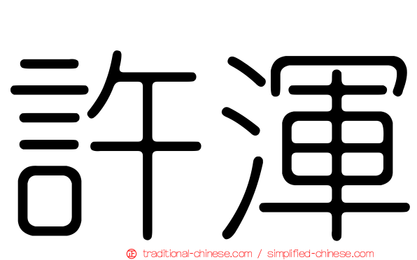 許渾