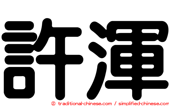 許渾