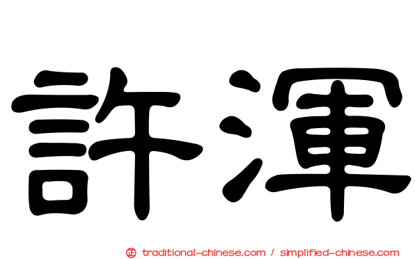 許渾