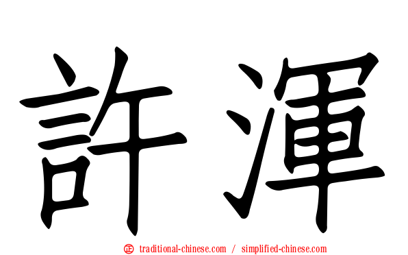 許渾