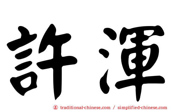 許渾