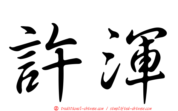 許渾